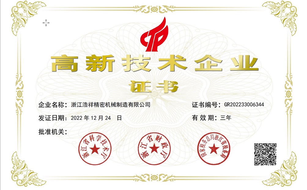 熱烈祝賀浙江浩祥精密機械制造有限公司榮獲“國家高新技術(shù)企業(yè)” 認定！